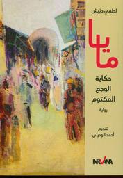 مايا حكاية الوجع المكتوم | دبيش, لطفي. Aut