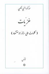 غزيات (كلمات على ستائر الإستشهاد) | الكعبي، المنجي، (1938م-). Aut