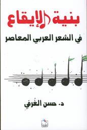 بنية الإيقاع في الشعر العربي المعاصر | الغرفي, حسن. Aut