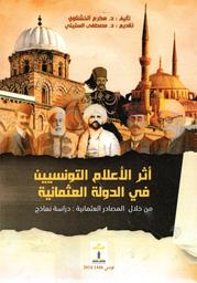 أثر الأعلام التونسية في الدولة العثمانية | الخشناوي، مكرم، (1982م-). Aut