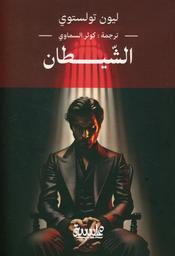 الشيطان | تولستوي، ليون، (1828 م - 1910 م). Aut