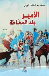 الأمير ولد المشاطة | الهوني, ‏محمد عبد المطلب. Aut