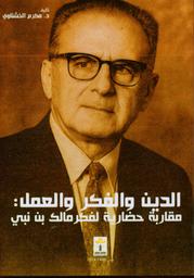 الدين والفكر والعمل | الخشناوي، مكرم، (1982م-). Aut