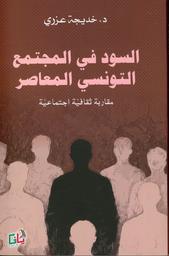 السود في المجتمع التونسي المعاصر | عزري، خديجة. Aut