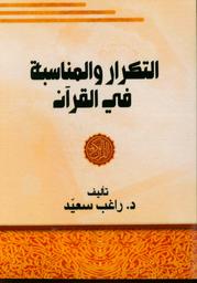 التكرار والمناسبة في القرآن | سعيد، راغب. Aut