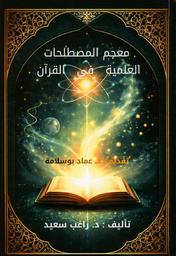 معجم المصطلحات العلمية في القرآن | سعيد، راغب. Aut