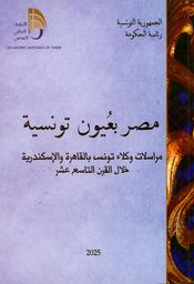 مصر بعيون تونسية | جراد‏, ‏المهدي‏. Aut