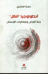 أنطولوجيا "الكل" | الماجري، نادية. Aut