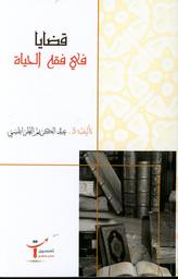 قضايا في فقه الحياة | الطرابلسي، عبد الكريم،. Aut