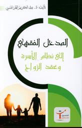 المدخل الفقهي إلى نظام الأسرة وعقد الزواج | الطرابلسي، عبد الكريم،. Aut