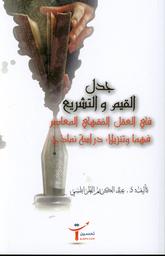 جدل القيم والتشريع في العقل الفقهي المعاصر فهما وتنزيلا | الطرابلسي، عبد الكريم،. Aut