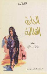 الجازية الهلالية | المرزوقي, محمد (1916-1981). 070
