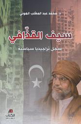سيف القذافي | الهوني, ‏محمد عبد المطلب. Aut