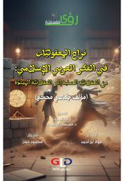 نزاع المعقوليات في الفكر العربي الإسلامي | حلاب، مفتاح. Edt