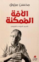 الأمة الممكنة | مرزوق، ‏محسن. Aut
