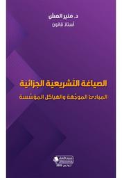 الصياغة التشريعية الجزائية | العش، منير،. Aut