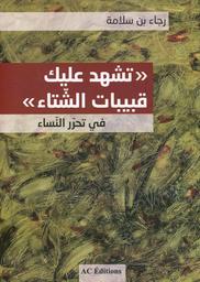 تشهد عليك قبيبات الشتاء في تحرر النساء | بن سلامة، رجاء، (1962م-). Aut