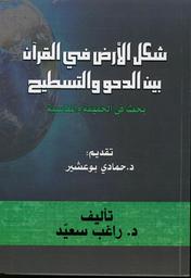شكل الأرض في القرآن بين الدحو والتسطيح | سعيد، راغب. Aut