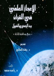 الإعجاز العلمي في القرآن بين الرفض والقبول | سعيد، راغب. Aut