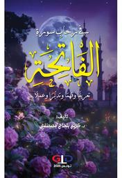 في رحاب سورة الفاتحة | بلحاج مصطفى، كريم، (1988م-). Aut