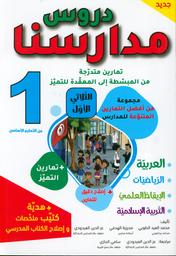 دروس مدارسنا | الطويبي، محمد العيد. Aut
