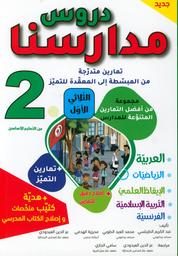دروس مدارسنا | الطويبي، محمد العيد. Aut
