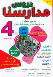 دروس مدارسنا | الطويبي، محمد العيد. Aut