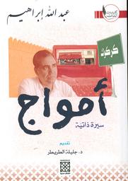 أمواج | إبراهيم, عبد الله (1957م-). Aut