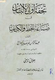 تحفة أولى الألباب في صناعة الخط والكتاب | ابن الصايغ, عبد الرحمان بن يوسف. 070