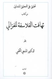 تحقيق على التحقيق المتداول من كتاب تهافت الفلاسفة للغزالي | الكعبي، المنجي، (1938م-). Aut