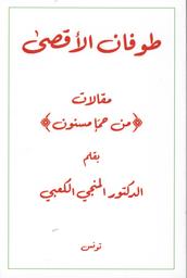 طوفان الأقصى | الكعبي، المنجي، (1938م-). Aut