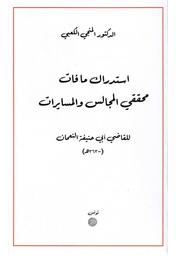 إستدراك ما فات محققي المجالس والمسايرات | الكعبي، المنجي، (1938م-). Aut
