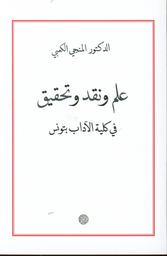 علم ونقد وتحقيق في كلية الآداب بتونس | الكعبي، المنجي، (1938م-). Aut