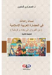نساء رائدات في الحضارة العربية الإسلامية | قمعون، الصحراوي (1957م-). Aut