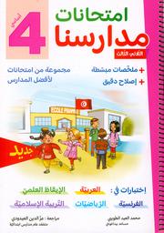 إمتحانات مدارسنا | الطويبي، محمد العيد. Aut