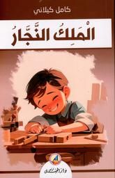 الملك النجار | كيلاني، كامل، (1959-1897). Aut