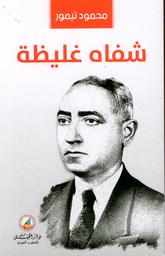 شفاه غليظة | تيمور, محمود. Aut