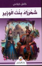 شهرزاد بنت الوزير | كيلاني، كامل، (1959-1897). Aut