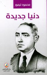 دنيا جديدة | تيمور, محمود. Aut