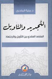 التجديد والتأويل | تيمور, محمود. Aut