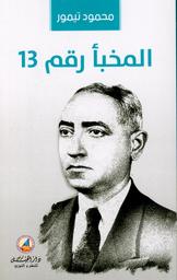 المخبأ رقم 13 | تيمور، محمود، (1894 م-1973 م). Aut