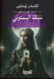 ملكة البستوني | بوشكين, ألكسندر (1799م-1837م). Aut