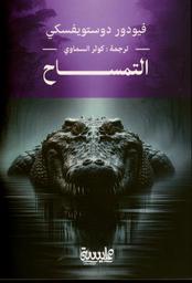 التمساح | دوستويفسكي, فيدور ميخايلوفيتش (1821-1881). Aut