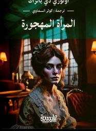 المرأة المهجورة | دي بلزاك، أونوريه (1799 م - 1850 م). Aut