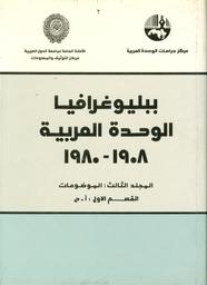 ببليوغرافيا الوحدة العربية 1908-1980 | مركز دراسات الوحدة العربية (بيروت)‏. مؤلف