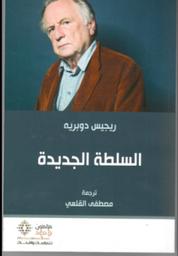 السلطة الجديدة = | دوبريه، ريجيس، (1940-). مؤلف. Aut
