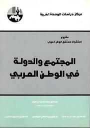 المجتمع والدولة في الوطن العربي | إبراهيم, سعد الدين. 070