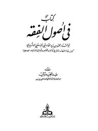 كتاب في أصول الفقه | اللامشي, أبو الثناء محمود بن زيد. 070