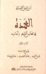 العمدة في محاسن الشعر وآدابه | ابن  رشيق القيرواني, أبو علي الحسن (390هـ-463هـ= 1000م-1071م). Aut