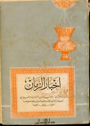 أخبار الزمان | المسعودي, أبو الحسن علي بن الحسين بن علي (متوفي 346هـ=957م). 070